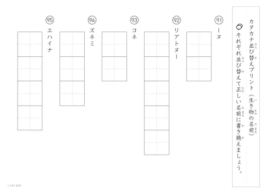 「カタカナ版」生き物の名前を使った並び替えプリント