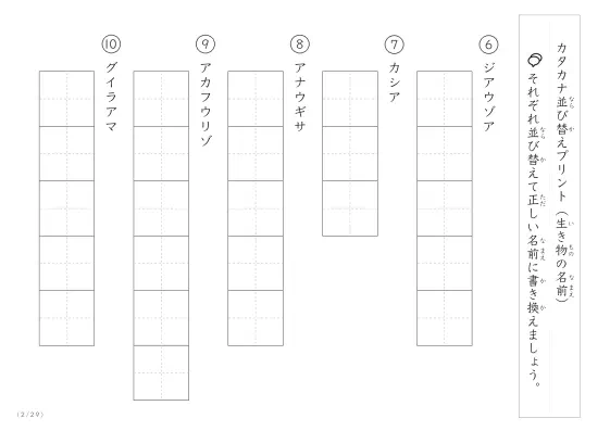 「カタカナ版」生き物の名前を使った並び替えプリント