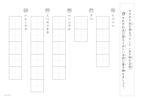 「カタカナ版」生き物の名前を使った並び替えプリント