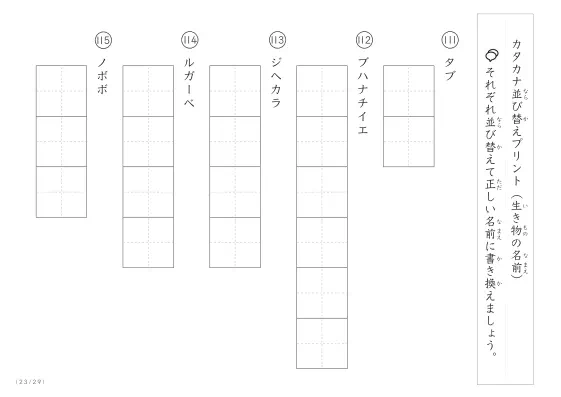 「カタカナ版」生き物の名前を使った並び替えプリント