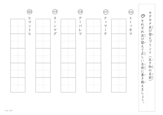 「カタカナ版」生き物の名前を使った並び替えプリント