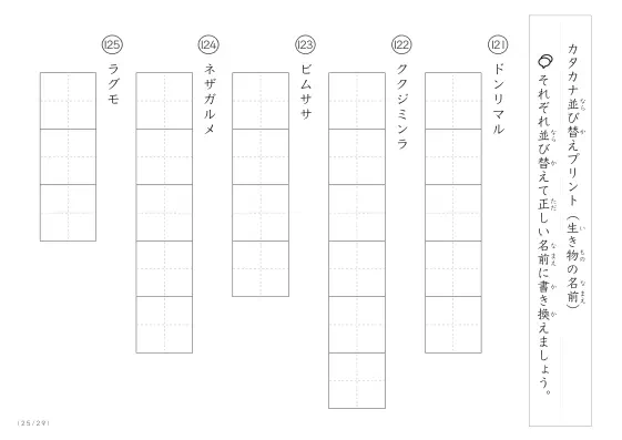 「カタカナ版」生き物の名前を使った並び替えプリント