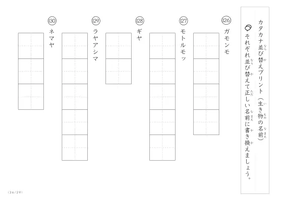 「カタカナ版」生き物の名前を使った並び替えプリント