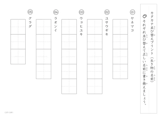 「カタカナ版」生き物の名前を使った並び替えプリント