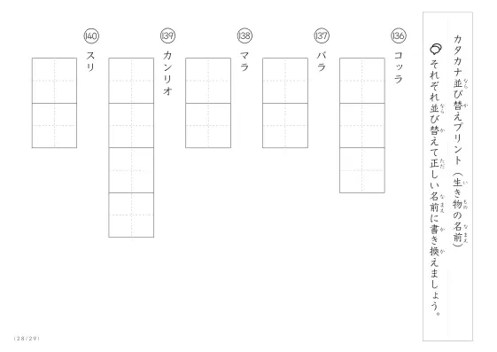 「カタカナ版」生き物の名前を使った並び替えプリント
