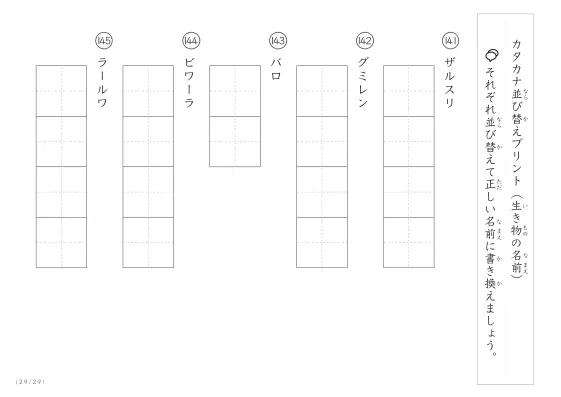 「カタカナ版」生き物の名前を使った並び替えプリント