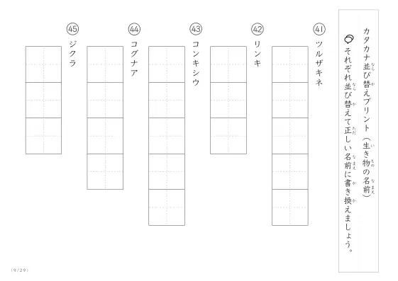 「カタカナ版」生き物の名前を使った並び替えプリント