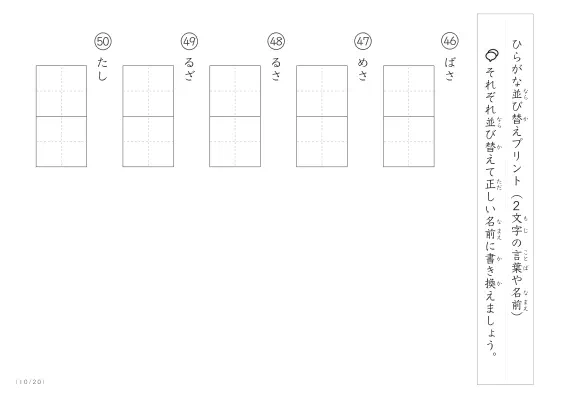 「2文字のひらがながシャッフル」ひらがな（2文字）並び替えプリント