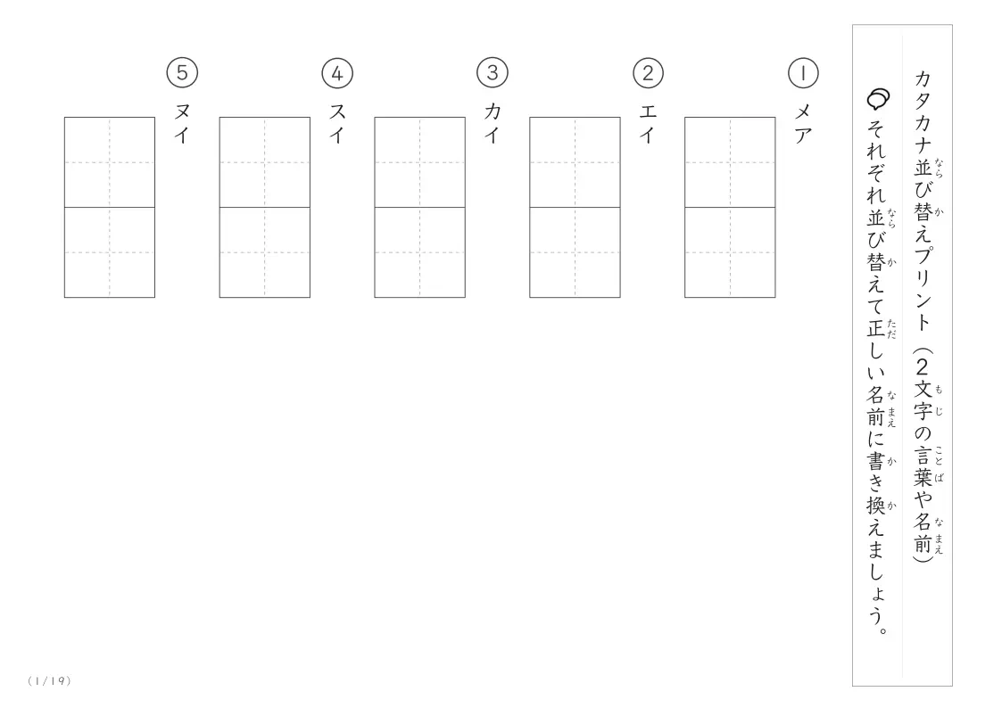 一番簡単なカタカナ（2文字）の並び替えプリント