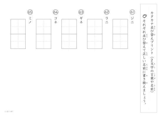 「2文字のカタカナがシャッフル」カタカナ（2文字）並び替えプリント