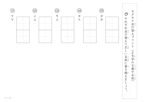 「2文字のカタカナがシャッフル」カタカナ（2文字）並び替えプリント