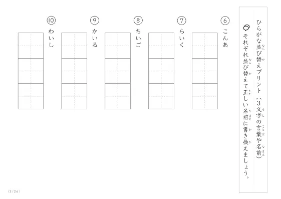 「3文字のひらがながシャッフル」ひらがな（3文字）並び替えプリント