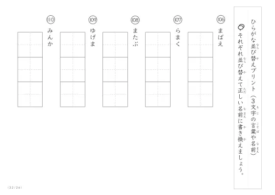 「3文字のひらがながシャッフル」ひらがな（3文字）並び替えプリント