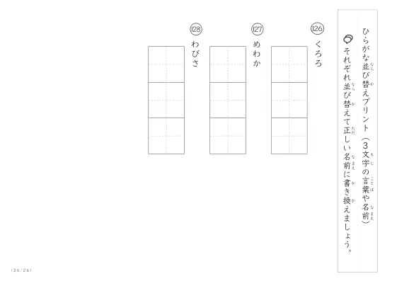 「3文字のひらがながシャッフル」ひらがな（3文字）並び替えプリント