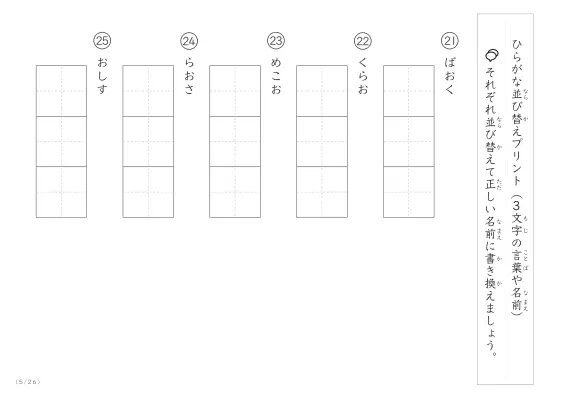 「3文字のひらがながシャッフル」ひらがな（3文字）並び替えプリント