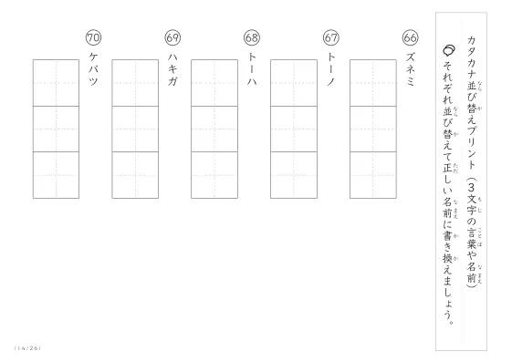 「3文字のカタカナ単語をシャッフル」カタカナ（3文字）並び替えプリント