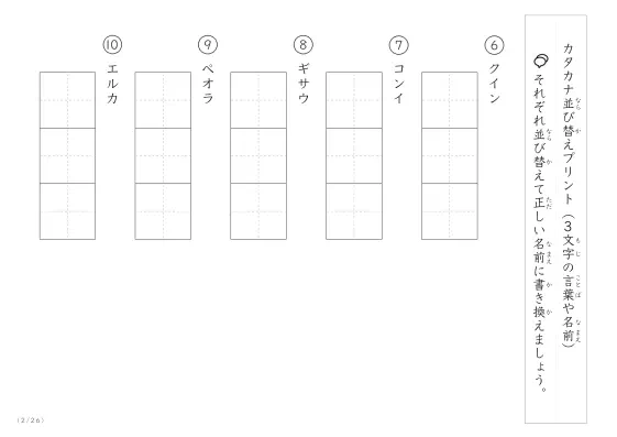 「3文字のカタカナ単語をシャッフル」カタカナ（3文字）並び替えプリント