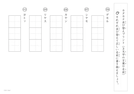 「3文字のカタカナ単語をシャッフル」カタカナ（3文字）並び替えプリント