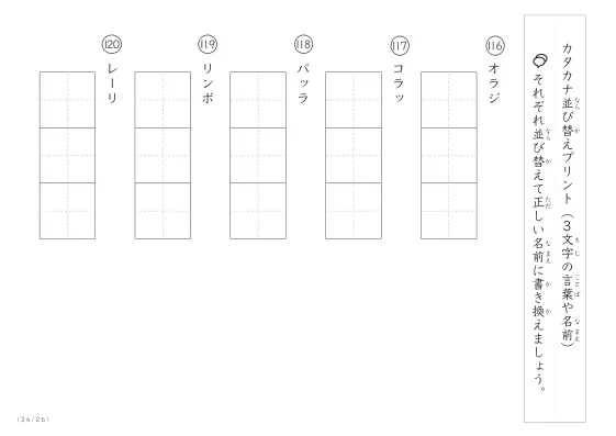 「3文字のカタカナ単語をシャッフル」カタカナ（3文字）並び替えプリント