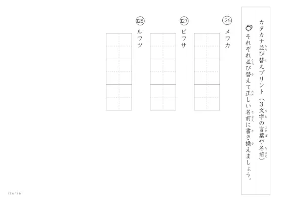 「3文字のカタカナ単語をシャッフル」カタカナ（3文字）並び替えプリント