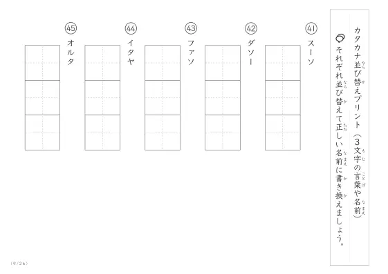 「3文字のカタカナ単語をシャッフル」カタカナ（3文字）並び替えプリント