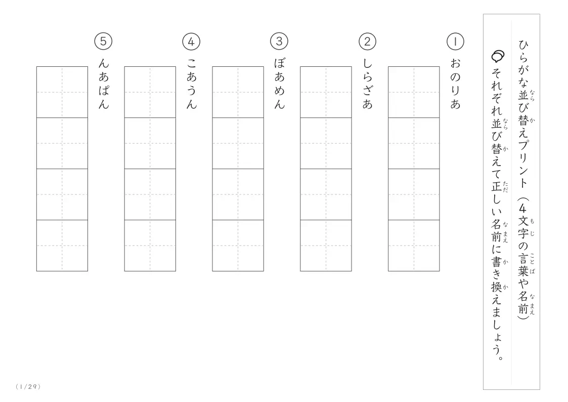 「考える力」を育む　ひらがな（4文字）の並び替えプリント