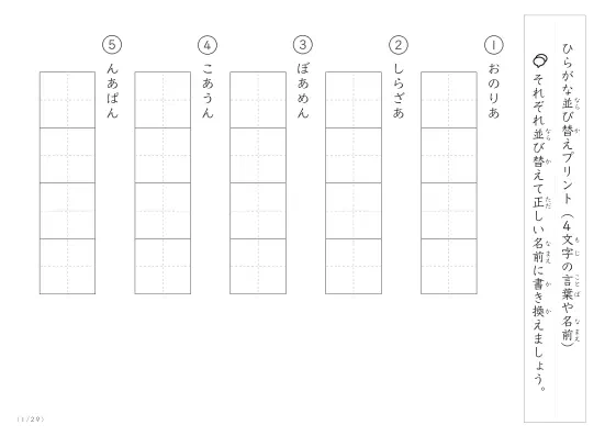 ひらがな（4文字）並び替えプリント