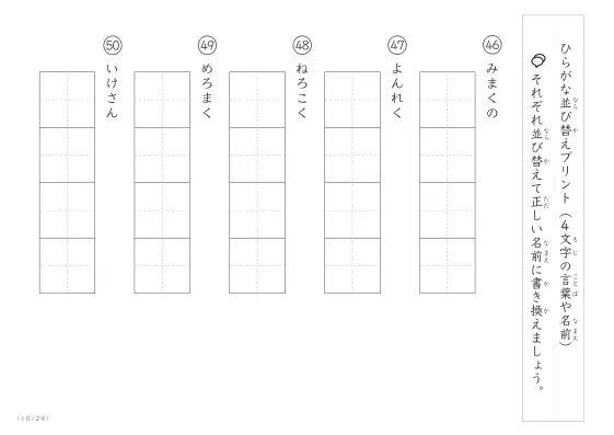 「4文字のひらがながシャッフル」ひらがな（4文字）並び替えプリント