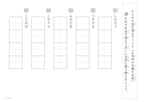 「4文字のひらがながシャッフル」ひらがな（4文字）並び替えプリント