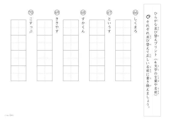 「4文字のひらがながシャッフル」ひらがな（4文字）並び替えプリント