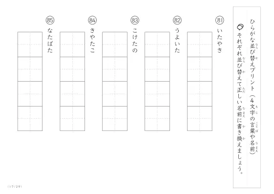 「4文字のひらがながシャッフル」ひらがな（4文字）並び替えプリント