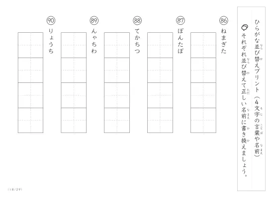 「4文字のひらがながシャッフル」ひらがな（4文字）並び替えプリント