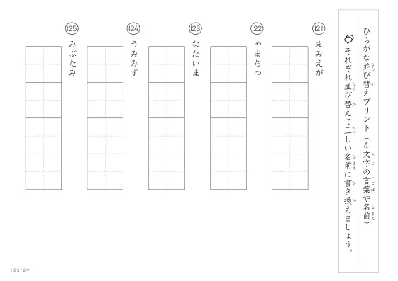 「4文字のひらがながシャッフル」ひらがな（4文字）並び替えプリント