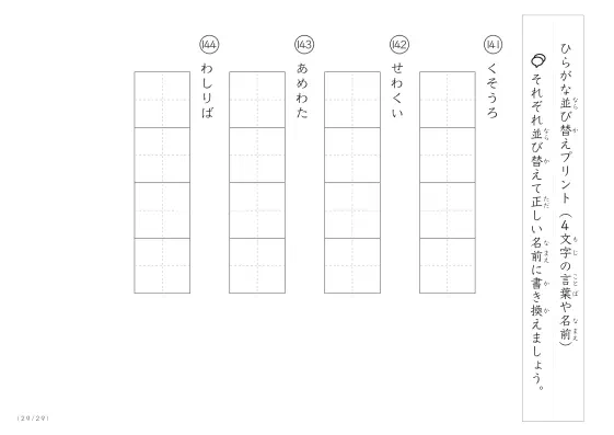 「4文字のひらがながシャッフル」ひらがな（4文字）並び替えプリント