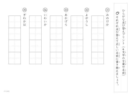 「4文字のひらがながシャッフル」ひらがな（4文字）並び替えプリント