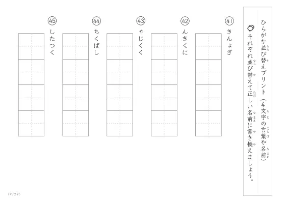 「4文字のひらがながシャッフル」ひらがな（4文字）並び替えプリント