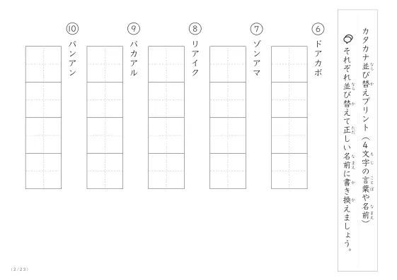 「4文字のカタカナ単語をシャッフル」カタカナ（4文字）並び替えプリント