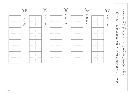 「4文字のカタカナ単語をシャッフル」カタカナ（4文字）並び替えプリント