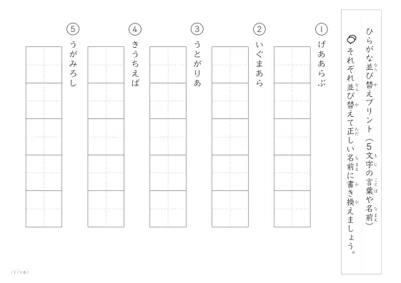 ひらがな（5文字）並び替えプリント