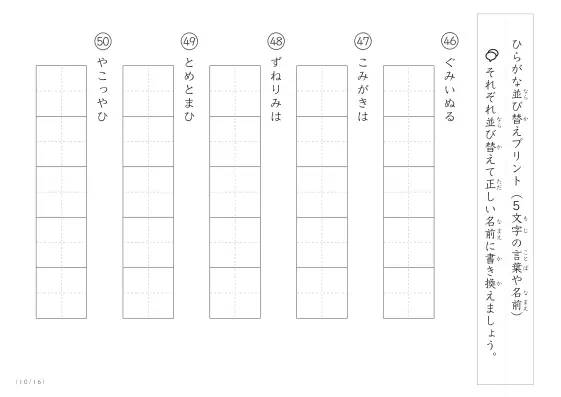 「5文字のひらがながシャッフル」ひらがな（5文字）並び替えプリント