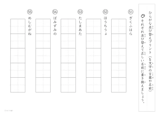 「5文字のひらがながシャッフル」ひらがな（5文字）並び替えプリント