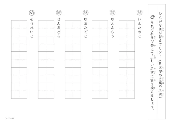 「5文字のひらがながシャッフル」ひらがな（5文字）並び替えプリント