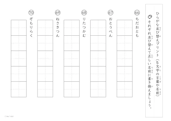 「5文字のひらがながシャッフル」ひらがな（5文字）並び替えプリント