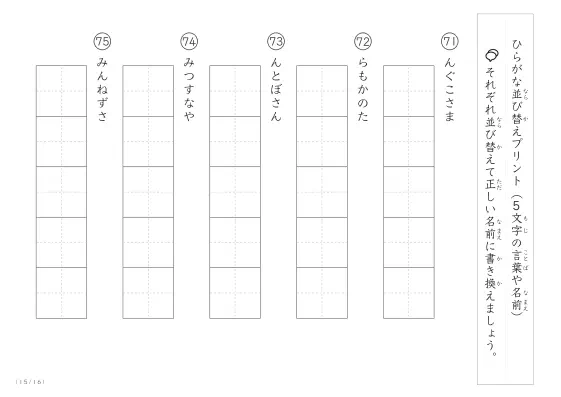 「5文字のひらがながシャッフル」ひらがな（5文字）並び替えプリント