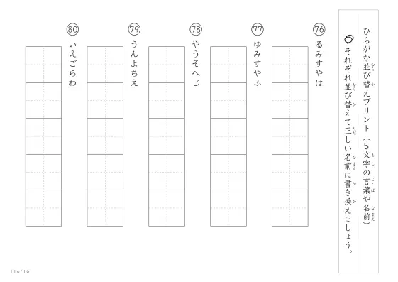 「5文字のひらがながシャッフル」ひらがな（5文字）並び替えプリント