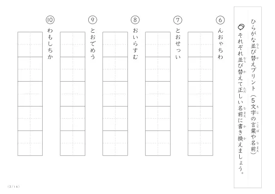 「5文字のひらがながシャッフル」ひらがな（5文字）並び替えプリント