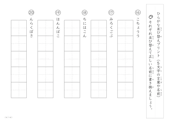 「5文字のひらがながシャッフル」ひらがな（5文字）並び替えプリント