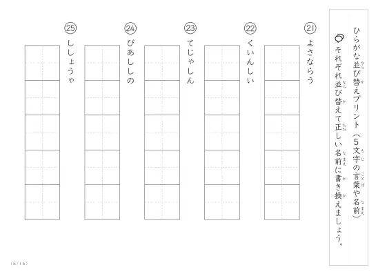 「5文字のひらがながシャッフル」ひらがな（5文字）並び替えプリント