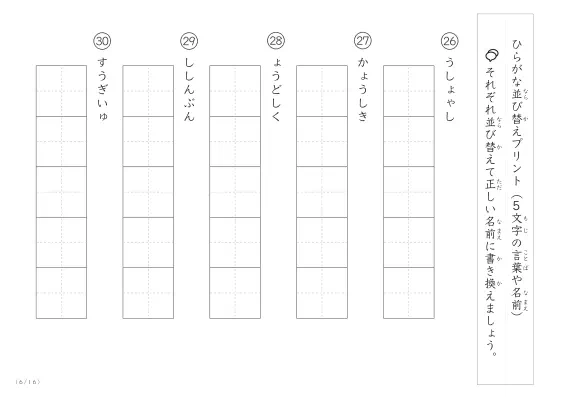 「5文字のひらがながシャッフル」ひらがな（5文字）並び替えプリント