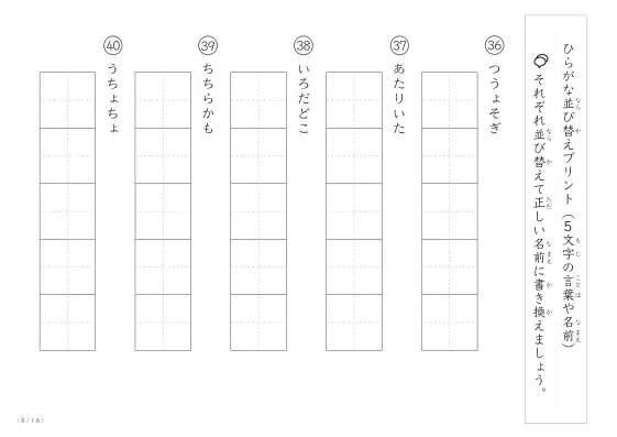 「5文字のひらがながシャッフル」ひらがな（5文字）並び替えプリント